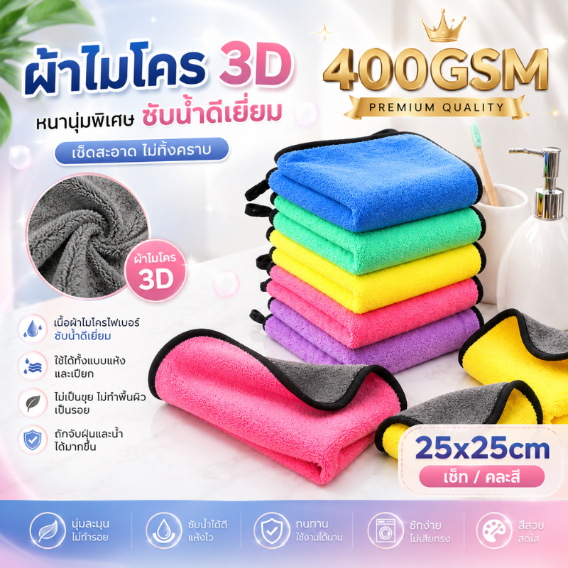 (เซ็ท) ผ้าไมโครไฟเบอร์ 3D ขนาด 400แกรม 25X25CM ผ้าไมโคร เกรดพรีเมี่ยม หนานุ่ม ซับน้ำไว ทำความสะอาดอเนกประสงค์