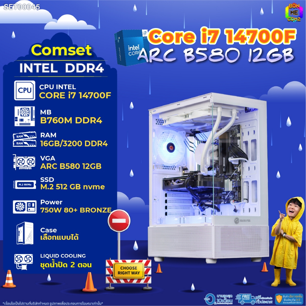 BONMECOM2 คอมประกอบ / CPU i7 14700F / INTEL ARC B580 12GB / Case เลือกแบบได้