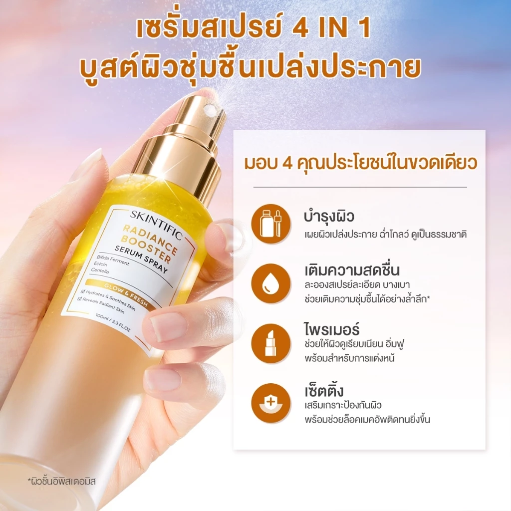 [NO.1]SKINTIFIC Radiance Booster Serum Spray | เซรั่มสเปรย์ 3 in 1 บำรุงผิว เติมความสดชื่น ไพรเมอร์ พร้อมเซ็ตติ้งเมคอัพ thumbnail 4