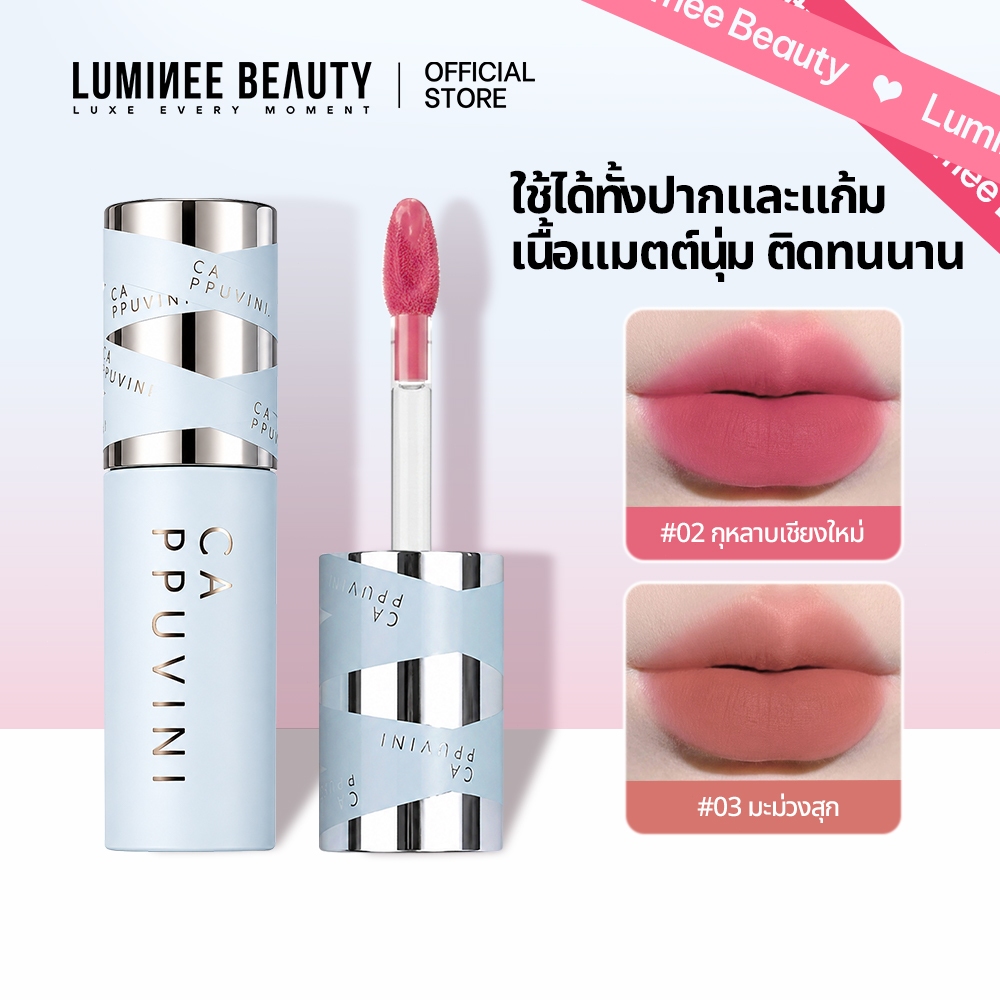 ลิปโคลนเนื้อแมตต์นุ่ม 2-in-1 ทาได้ทั้งปากและแก้ม เกลี่ยง่าย ติดทนนาน ไม่ตกร่อง [LUMINEE BEAUTY] B249