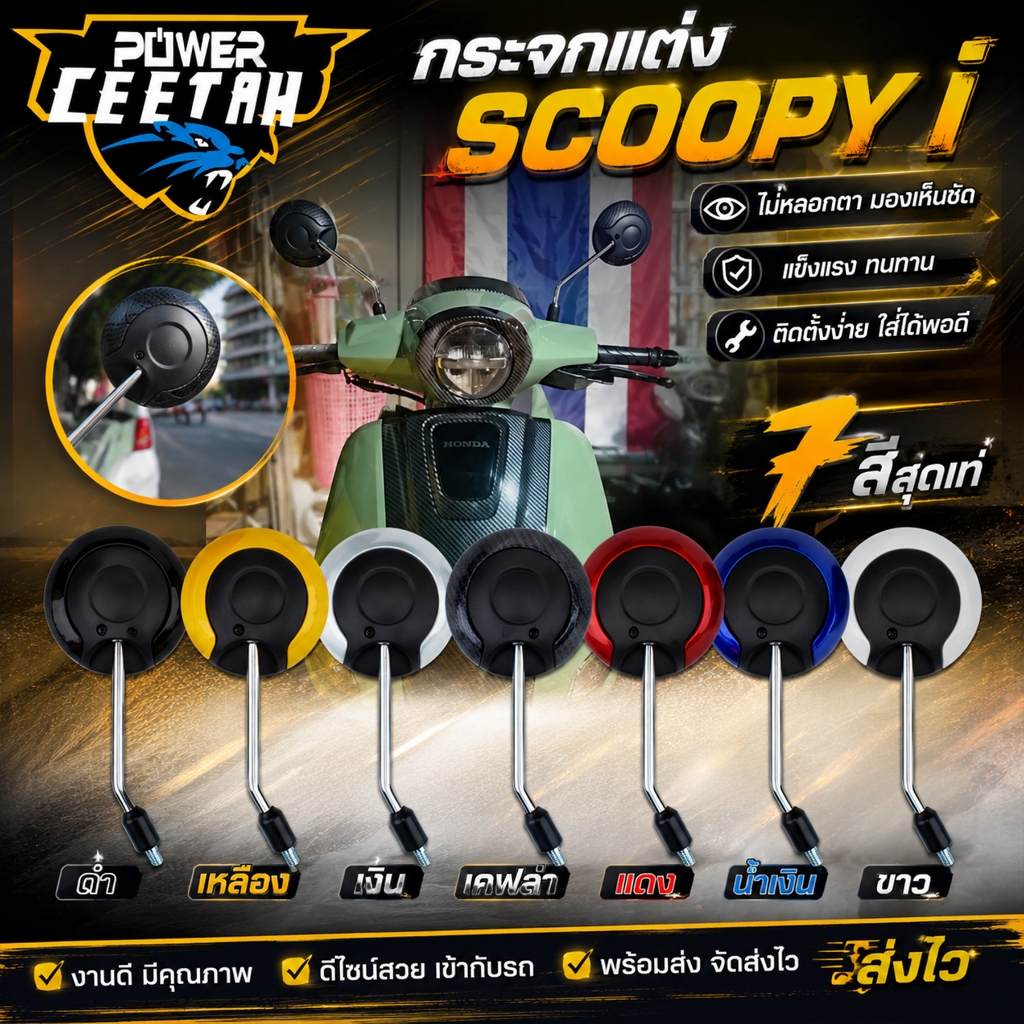 1คู่ กระจก scoopy i มอเตอร์ไซค์ หลายสี ไม่หลอกตา งานดี พร้อมส่ง