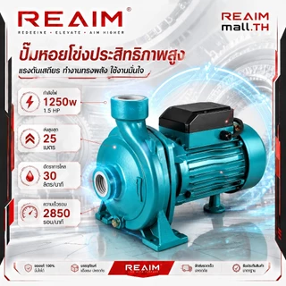 REAIM ปั๊มหอยโข่ง 1250W มน้ำหอยโข่ง 1นิ้ว ปั๊มน้ำ ปั๊มไฟฟ้า ปั้มน้ำแรงดัน ใบพัดทองเหลือง