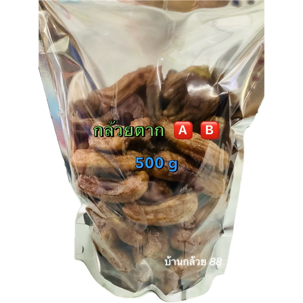 กล้วยตากกลม 500g เกรด 🅰️ 🅱️ ลองชิมก่อนอร่อยสั่งเพิ่ม