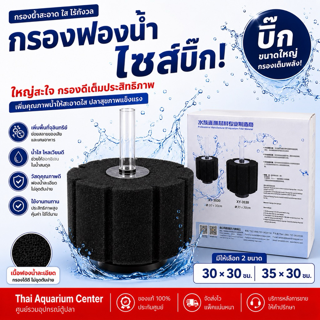 ฟองน้ำกรองบ่อปลาไซซ์บิ๊ก รุ่น XY-3530 ขนาดใหญ่พิเศษ 35 × 30 ซม