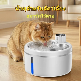 เครื่องจ่ายน้ำสัตว์เลี้ยง แบบ ไร้สาย พร้อม เซ็นเซอร์ ตัวกรองปั๊มเงียบเหมาะ สำหรับแมวและสุนัข น้ำพุแมวไร้สาย2.5 ลิตร