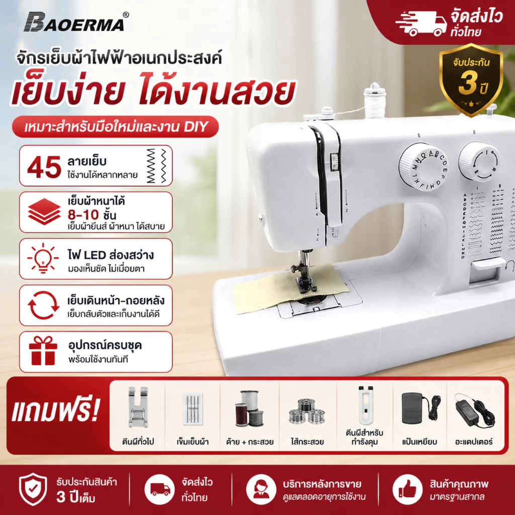 กรเย็บผ้า จักรเย็บผ้าไฟฟ้า 45เส้นลาย ระบบปรับความเร็วสูง-ต่ำ เย็บผ้าหนาได้ ใช้ง่ายสำหรับมือใหม่
