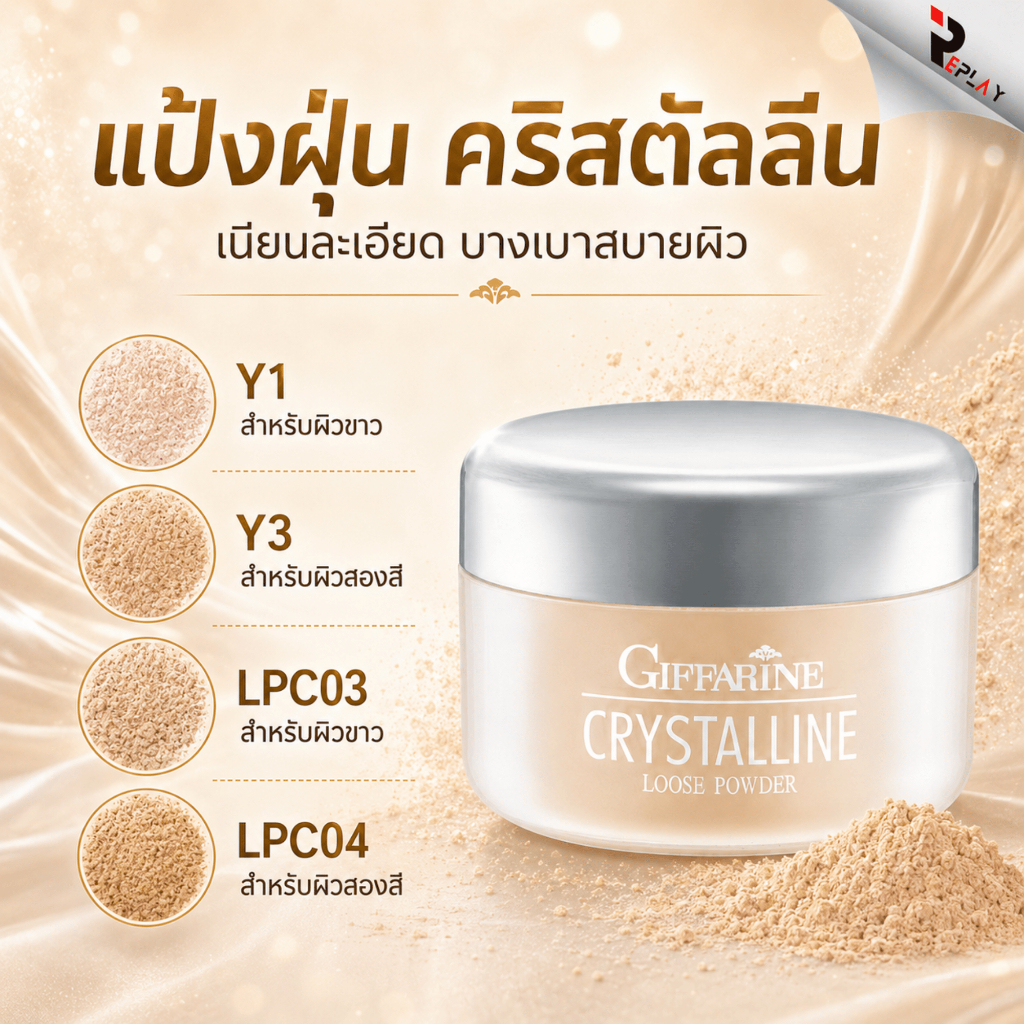 กิฟฟารีน แป้งฝุ่น คริสตัลลีน มี 2 สูตร (แป้งฝุ่น/โปร่งแสง) เนื้อเนียน กระปุกใหญ่ 50 กรัม LPC3-4 Y1-3