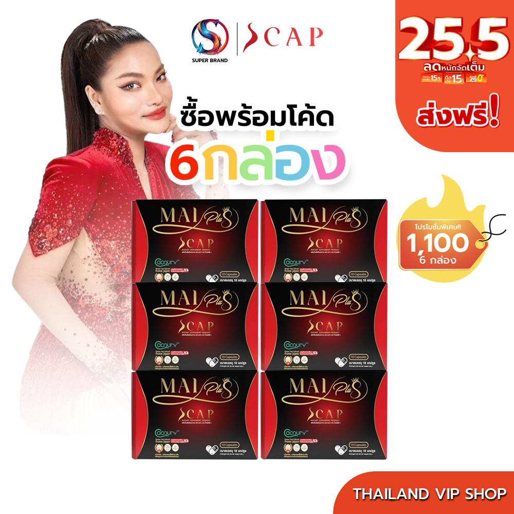 Mai Plus S cap ใหม่พลัส เอสแคป [โปร 6 กล่อง]  ใหม่ พัชรี สารสกัดธรรมชาติ