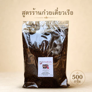 พริกคั่วสูตรร้านก๋วยเตี๋ยวเรือ หอมเข้ม คั่วเตาฟืน 500 กรัม(ดำ500)