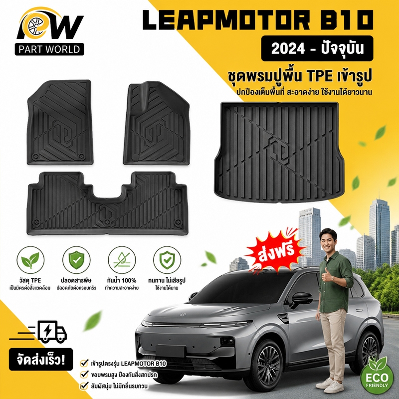 พรมปูพื้นรถยนต์ LEAPMOTOR B10 [2024 - ปัจจุบัน] พรมรถยนต์ พรม วัสดุ TPE ที่เป็นมิตรต่อสิ่งแวดล้อมทนทานและต่อต้านลื่