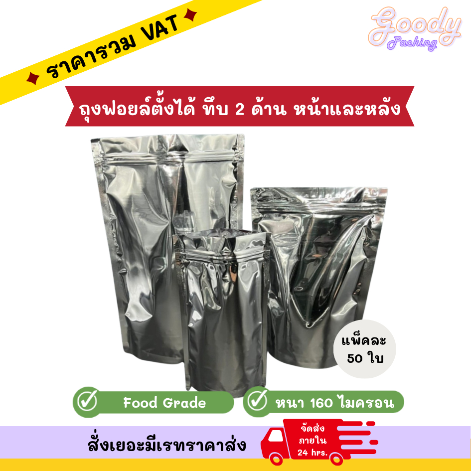 ถุงฟอยล์มีซิปให้ล็อคตั้งได้ ทึบ 2 ด้าน หน้าและหลัง (50ใบ)