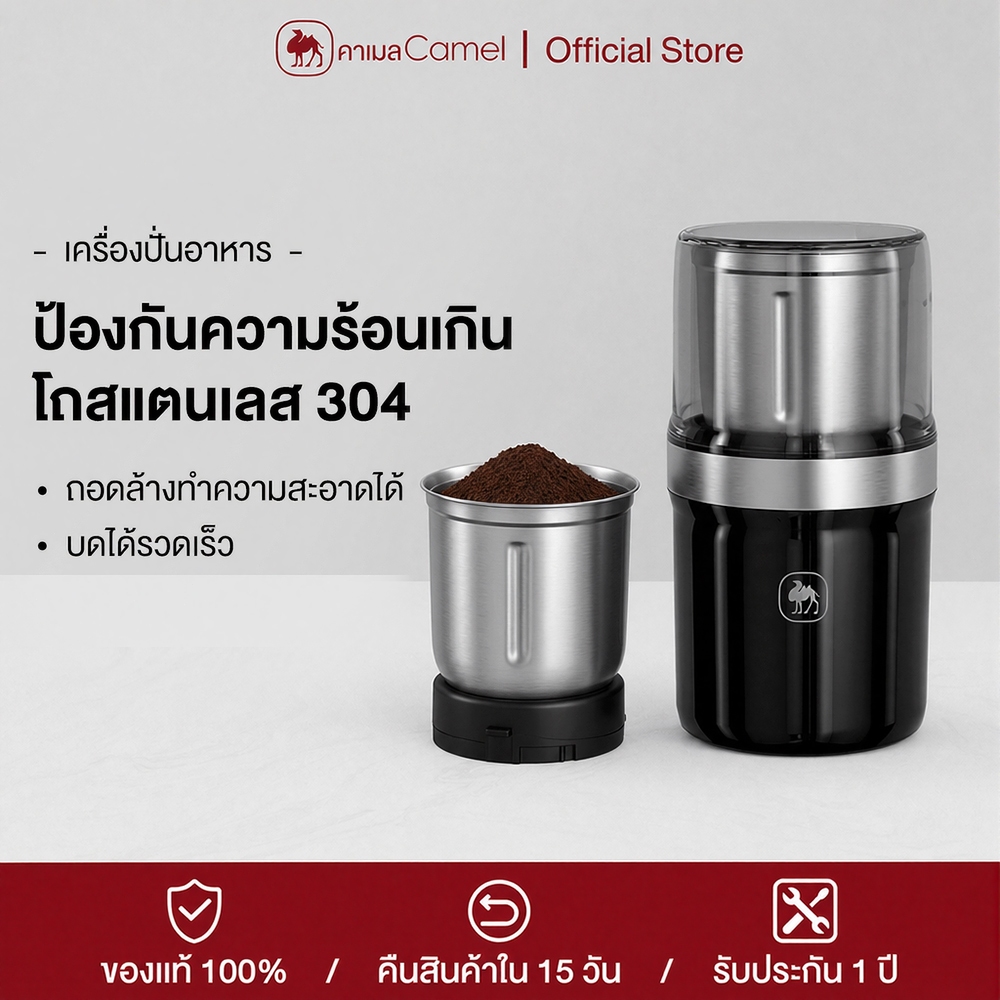 CAMEL เครื่องบดไฟฟ้า บดเร็ว ถอดล้างได้ ป้องกันความร้อนเกิน สำหรับเมล็ดกาแฟ ธัญพืช เครื่องเทศ