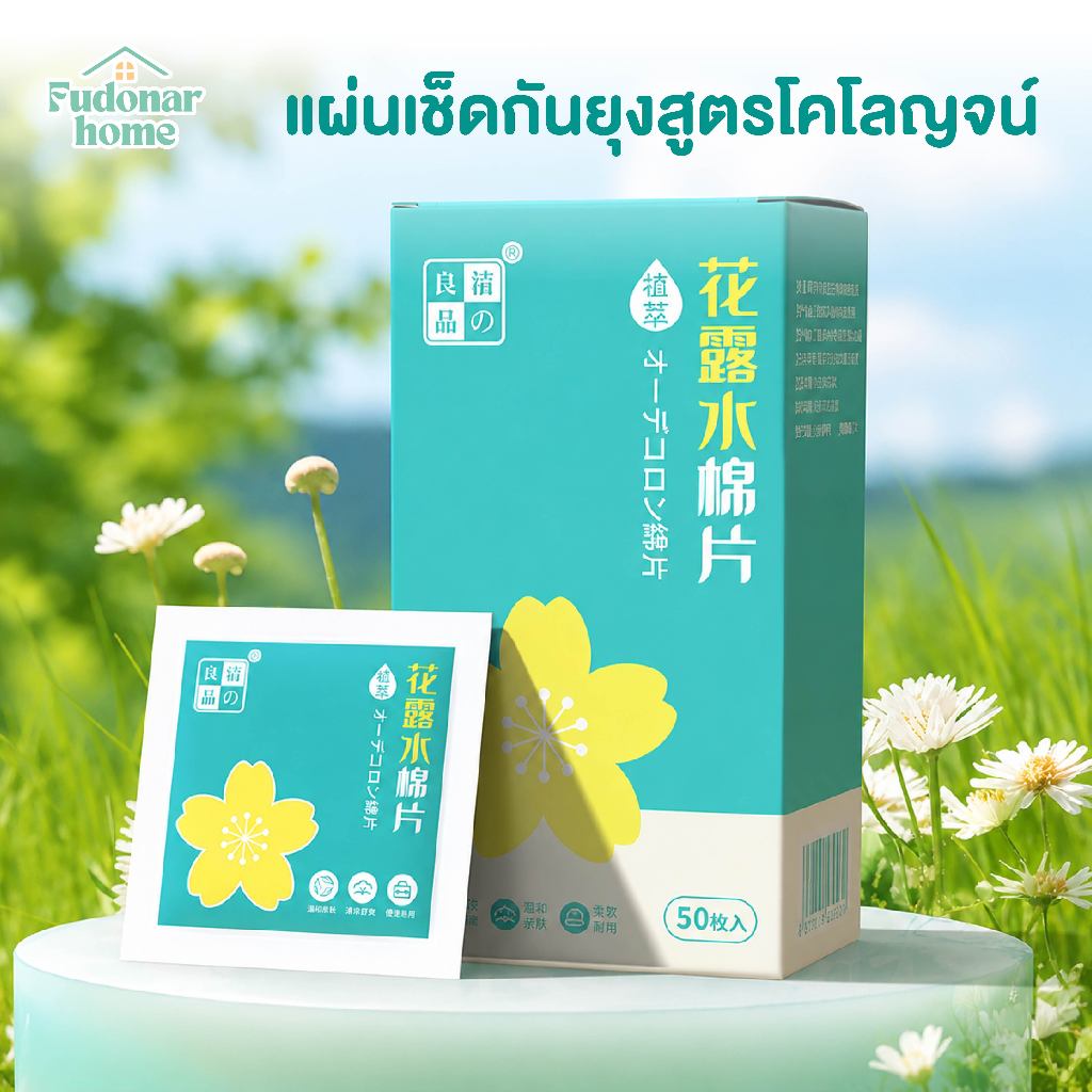 Fudonar แผ่นเช็ดกันยุงสมุนไพร สูตรโคโลญจน์ แผ่นกันยุงพกพา 50 แผ่น