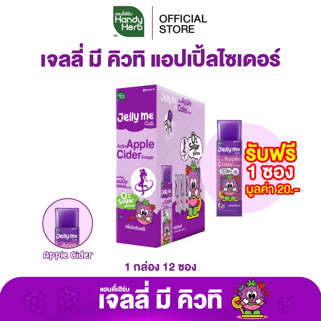 ฟรี!1ซอง [ฉลากใหม่] HandyHerb Jelly Me Cuti Activ Apple Cider แอคทีฟ แอปเปิ้ลไซเดอร์ กลิ่นมิกซ์เบอร์รี่ 1 กล่อง (12 ซอง)