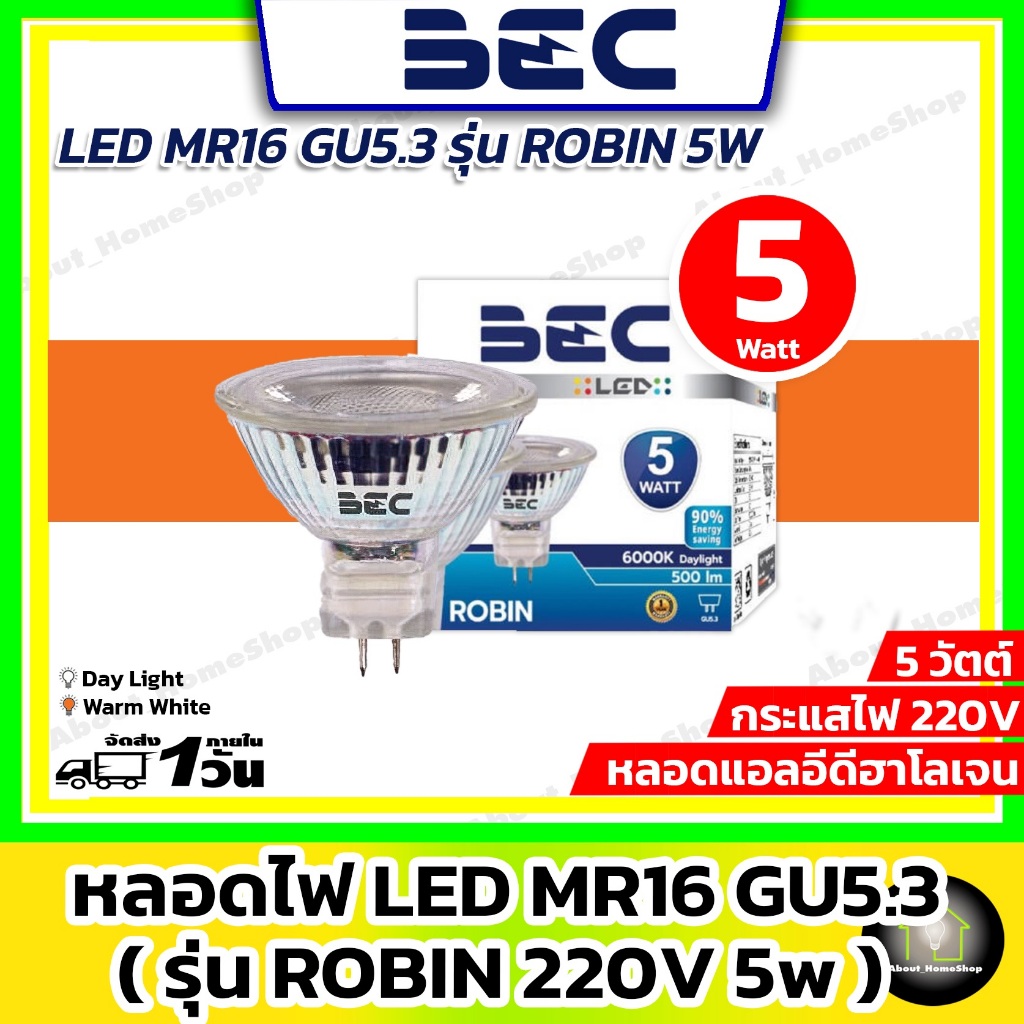 BEC หลอดแอลอีดีฮาโลเจน MR16 GU5.3 220V รุ่น ROBIN 5 วัตต์ (  แสง Day Light และ Warm White )
