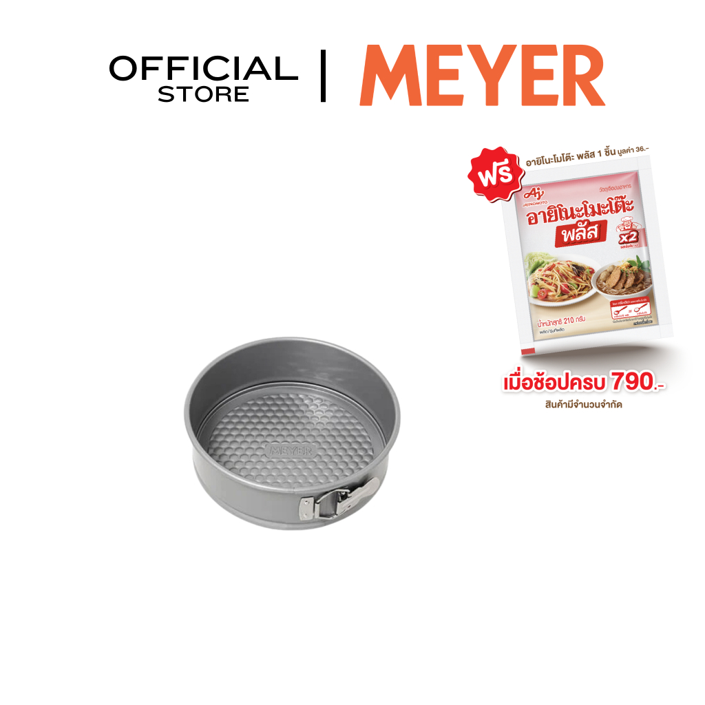 MEYER BakeMaster แม่พิมพ์เค้กทรงกลม ขนาด 16 ซม. Springform Cake Tin (47347-C)