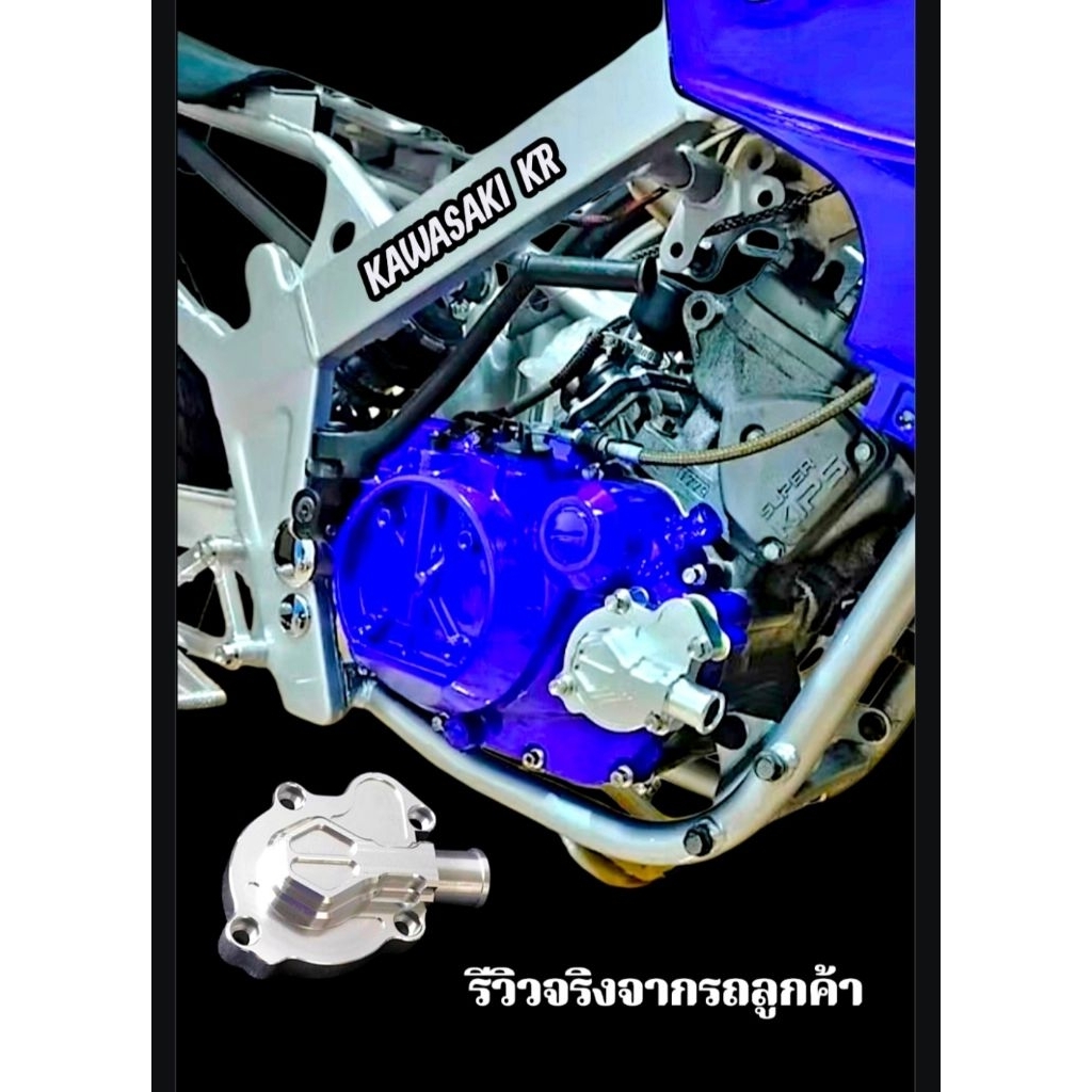 ฝาปิดปั้มน้ำ KR  ตาน้ำ KR งานมิเนียม CNC สินค้าไทยคุณภาพ 5⭐️⭐️⭐️⭐️⭐️