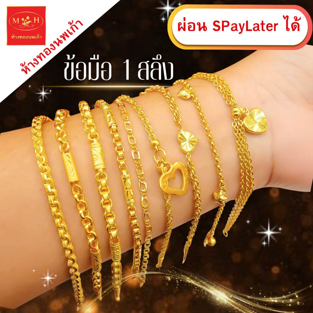 สร้อยข้อมือทอง 1 สลึง ทองคำแท้ 96.5% ผ่อน Spaylater Limit Xtra เลือกลายได้ NPK พร้อมใบรับประกัน