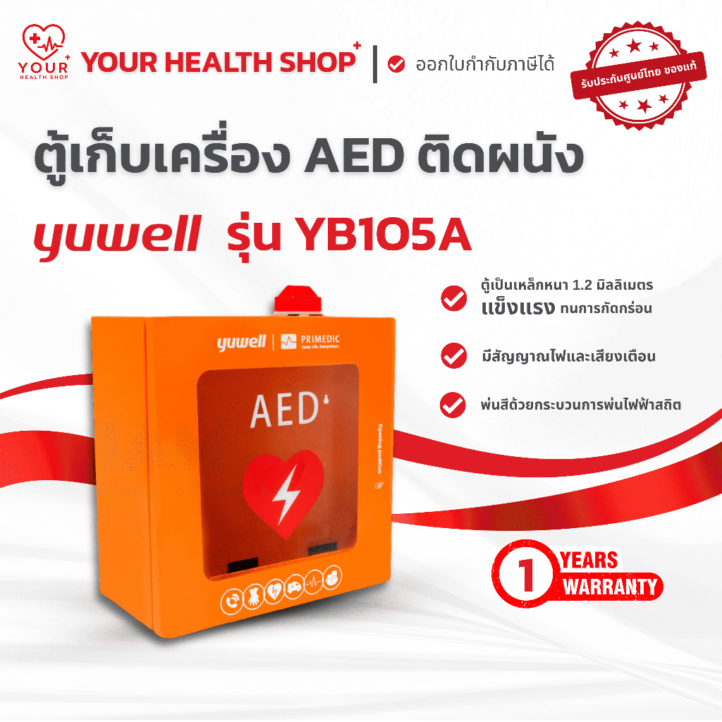 ตู้เก็บเครื่องกระตุกหัวใจอัตโนมัติ AED Yuwell รุ่น YB105A มีสัญญาณไฟและเสียงแจ้งเตือน ตู้ AED ยูเวล