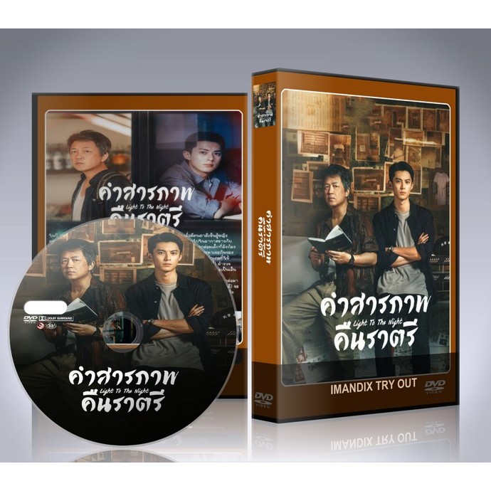 ซีรี่ย์จีน คำสารภาพคืนราตรี (แสงสว่างกลางความมืดมิด) Light to the Night (2026) DVD 5 แผ่นจบ.