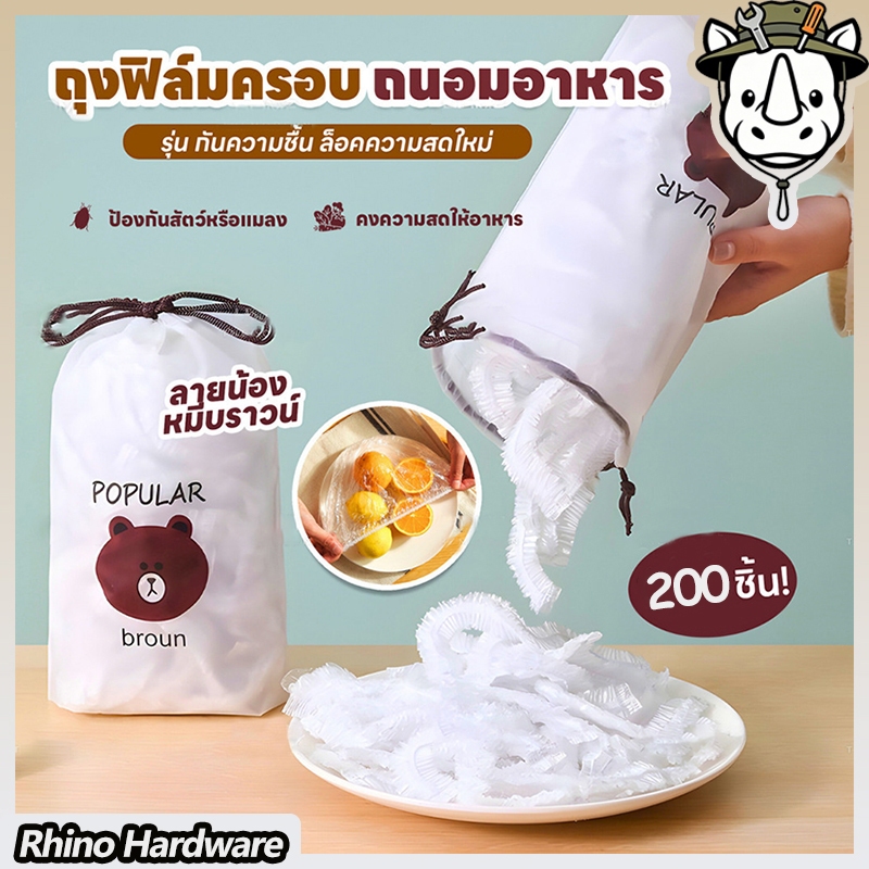 ฟิล์มห่ออาหารหมีบราวน์(200 ชิ้น แพ็คคุ้ม) ถุงครอบถนอมอาหาร ชั้นฟิล์มห่ออาหาร แรปถนอมอาหาร ฟิล์มยืด รักษาความสดใหม่ของอาห