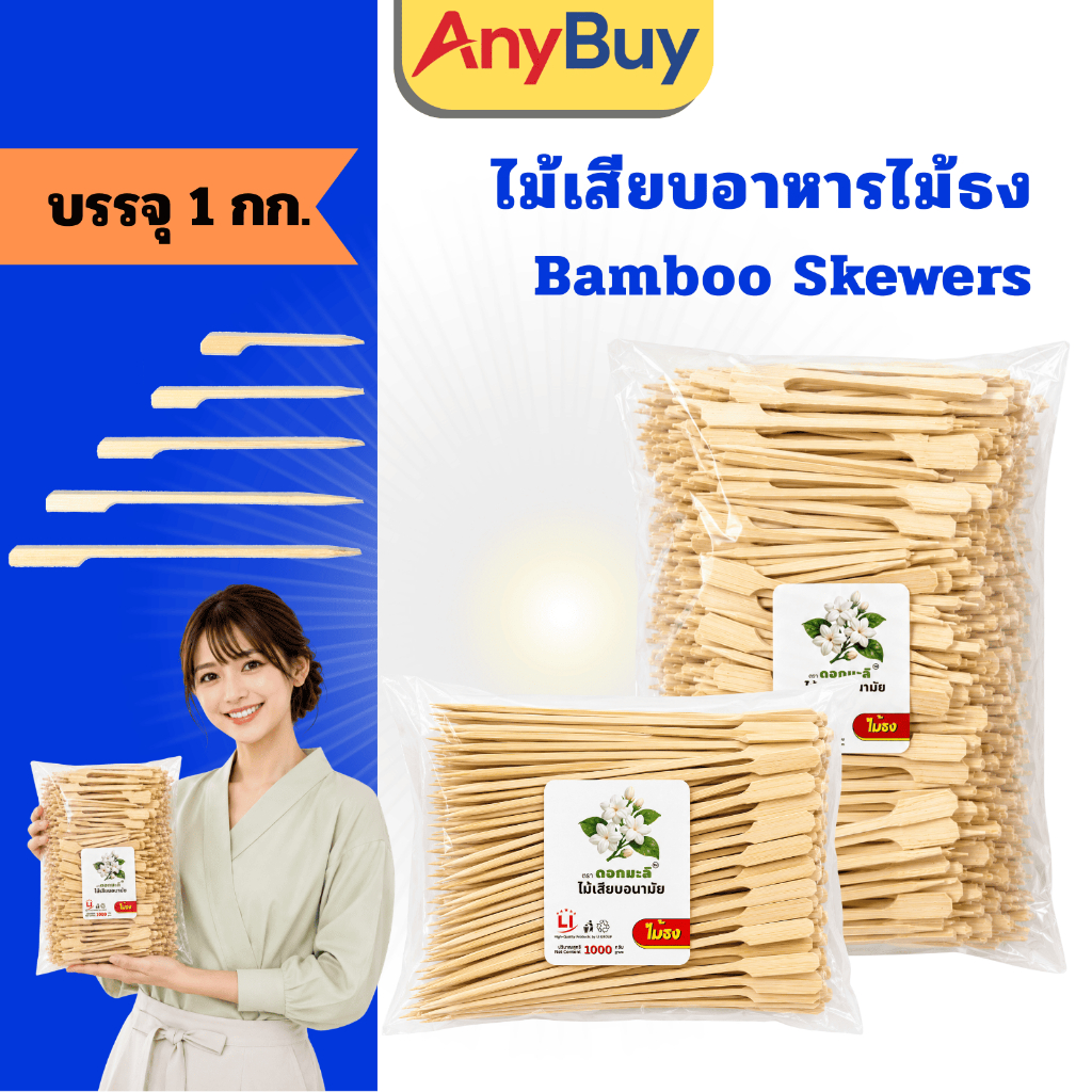 ไม้เสียบอาหารหัวธง (1กิโล) ตราดอกมะลิ ไม้เสียบปลายแหลม เนื้อไม้เรียบ