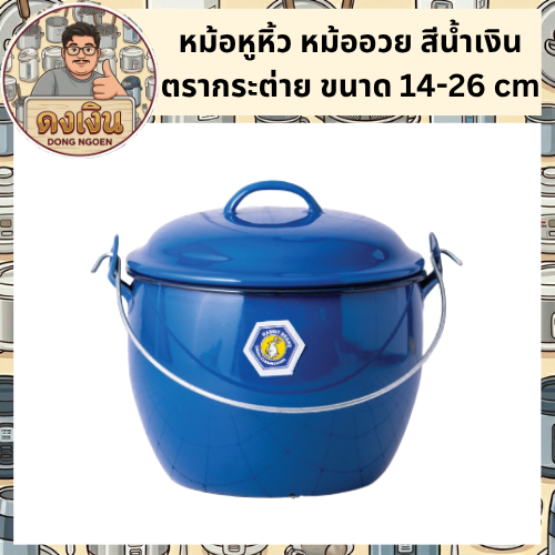 หม้อหูหิ้ว หม้ออวย เคลือบอินาเมล เคลือบสีน้ำเงิน ตรากระต่าย ขนาด 14 / 16 / 18 / 20 / 22 / 24 / 26 cm