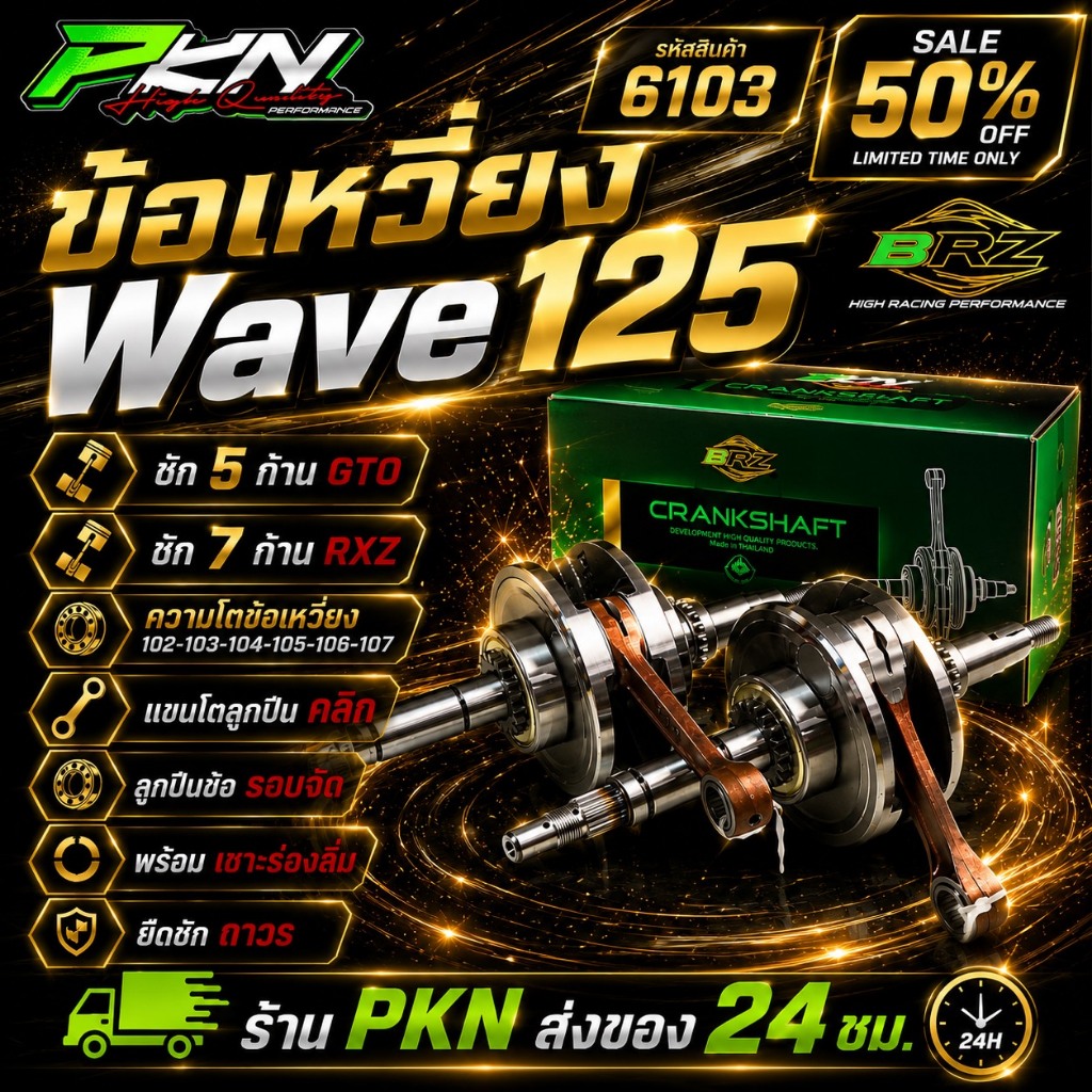 ข้อเหวี่ยง wave125 ชัก5/7 BRZข้อเหวี่ยงเวฟ125ชัก5-7 ชัก5ก้านGTO ชัก7ก้านRXZ ความโต102ถึง107