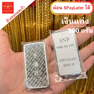 แหวน เงินแท่ง 30กรัม 50กรัม 100กรัม (ผ่อนSpay 0%) เงินแท่งบริสุทธิ์แท้ 99.99% SNP ผ่อน Spaylater ได้ มีใบรับประกัน NPK