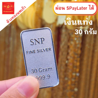 แหวน เงินแท่ง 30กรัม 50กรัม 100กรัม (ผ่อนSpay 0%) เงินแท่งบริสุทธิ์แท้ 99.99% SNP ผ่อน Spaylater ได้ มีใบรับประกัน NPK