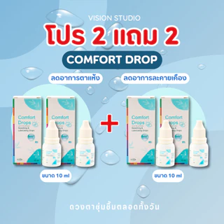 💧2 แถม 2 (4 ชิ้น) น้ำตาเทียม COMFORT DROP ขนาด 10ml ล็อตใหม่ สูตรอ่อนโยน ให้ความชุ่มชื้นต่อดวงตา💙