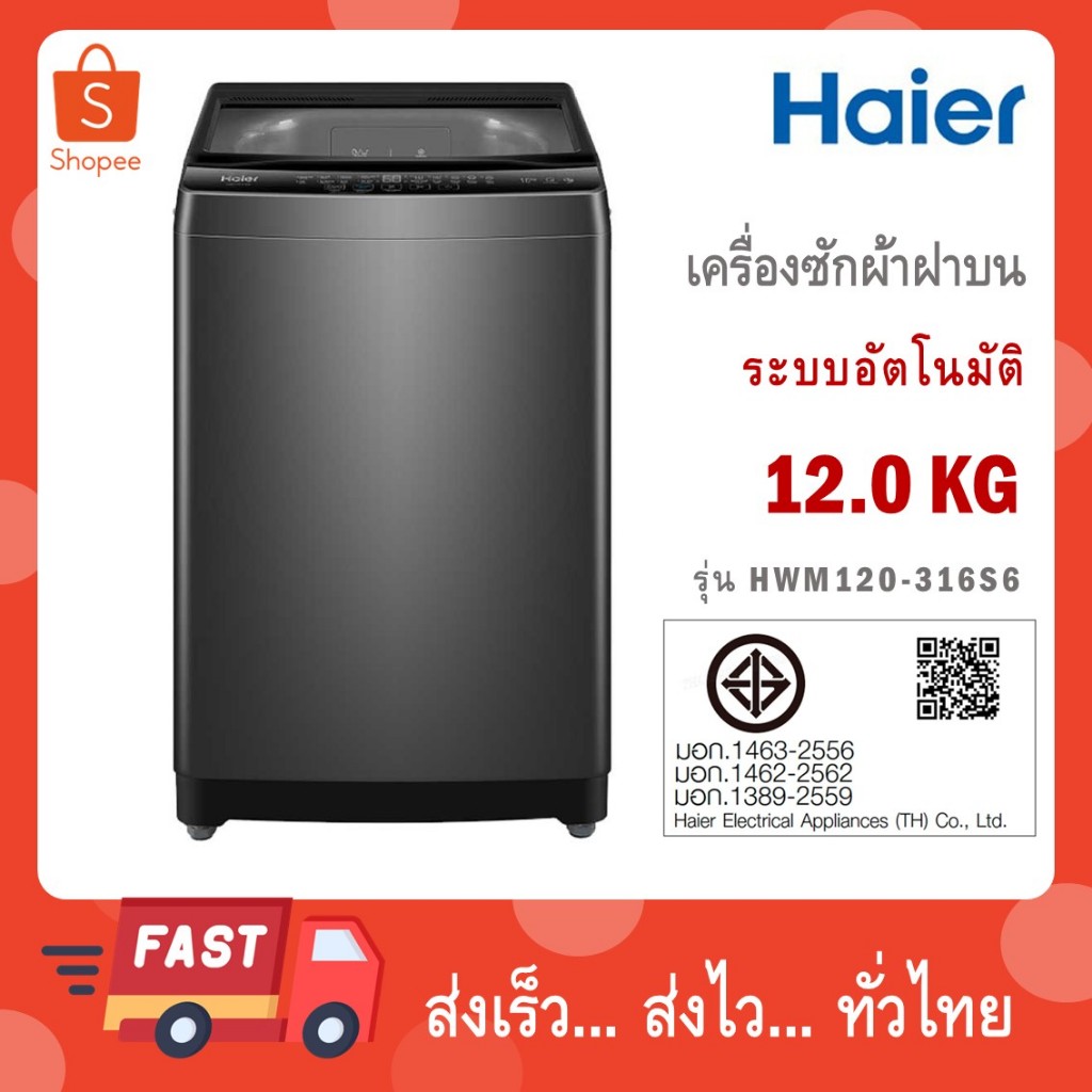 HAIER เครื่องซักผ้าฝาบน 12 Kg. รุ่น HWM120-316S6