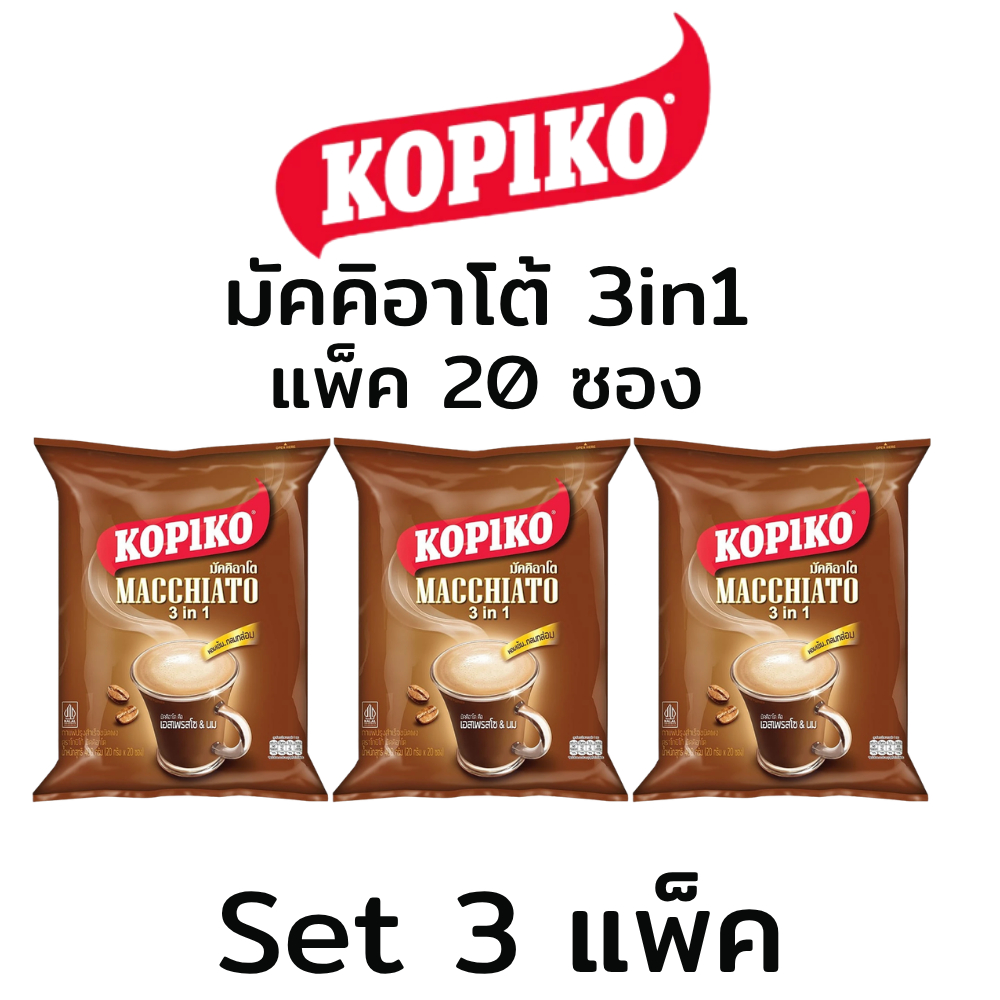 (3แพ็ค) KOPIKO โกปิโก้ 3in1 มัคคิอาโต้ กาแฟสำเร็จรูป (แพ็ค20ซอง)