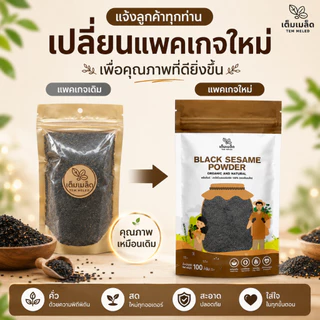 งาดำคั่วบด Ground Roasted Black Sesame ละเอียด มี อย. คั่วเตาถ่าน 100% ตรา เต็มเมล็ด ขนาดถุงละ 100 กรัม พร้อมส่ง