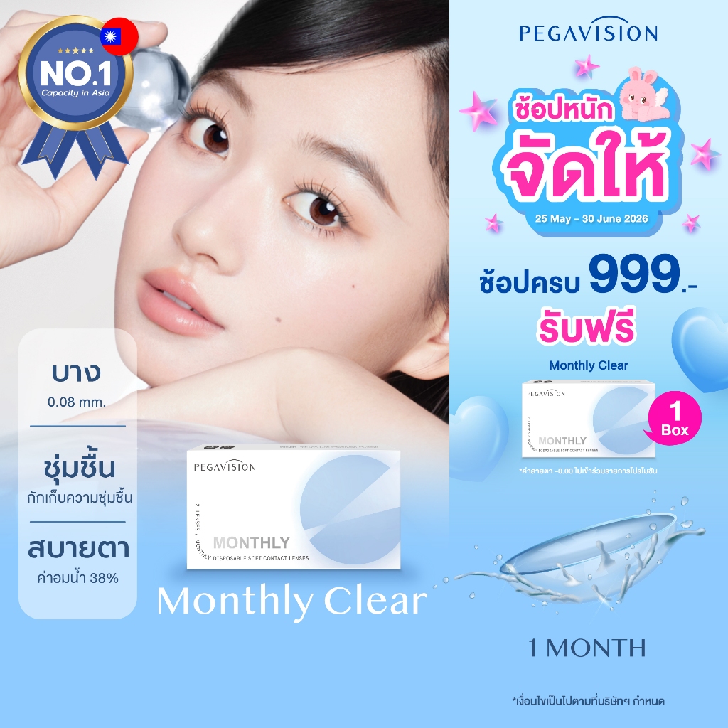 PEGAVISION คอนแทคเลนส์แบบใส รายเดือน รุ่น MONTHLY Clear (2 เลนส์/กล่อง)