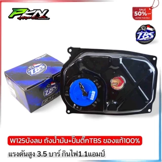 ถังน้ำมันWave125หัวฉีดงานหนา ผ่านOEMใช้พร้อมปั๊มติ๊กแต่ง TBS เต้บ้านสวน ทดแทนอะไหล่เดิม