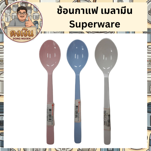 SP202 ช้อนกาแฟ ช้อนตักอาหาร 5.5" Superware หลากสี