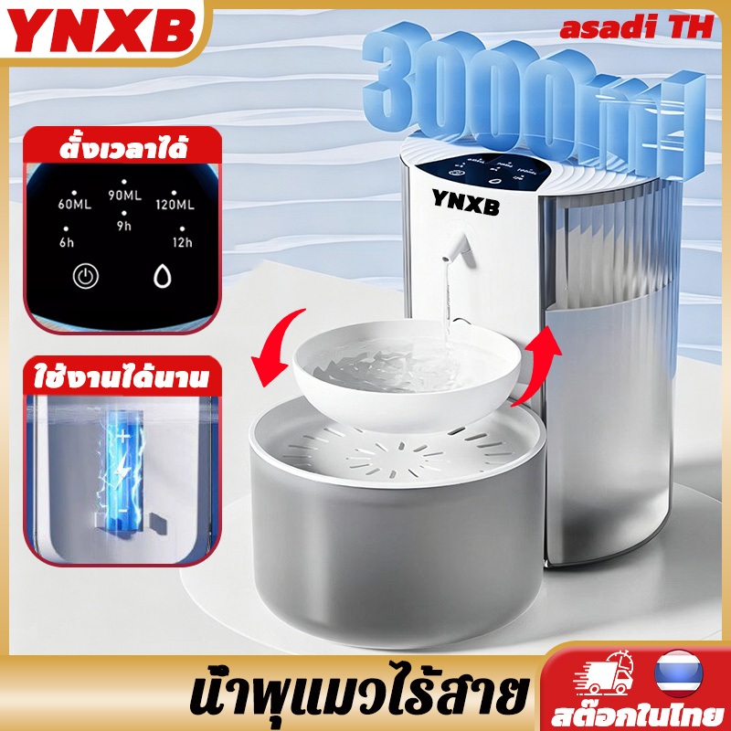 YNXB 3000ML แบบชาร์จ น้ำพุแมวไร้สาย ระบบกรอง น้ําพุสัตว์เลี้ยงไร้สาย ระบบเซนเซอร์ น้ําพุไร้สาย เหมาะสำหรับแมว