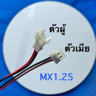 หัวตัวเมีย2Pin พร้อมเชื่อมฟรี SH1.0,MX1.25,ZH1.5,PH2.0,MX2.0,XH2.54,SM2.54,XHB2.54,VH3.96,JST,Tamiya