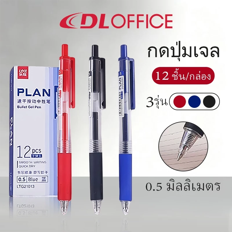 ปากกาเจลแบบกด หมึกน้ำเงิน/แดง/ดำ ขนาด 0.5mm เขียนลื่น ไม่สะดุด 1 ด้าม