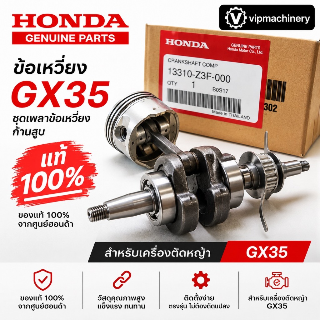 ข้อเหวี่ยง GX35 แท้ 100% ชุดเพลาข้อเหวี่ยง ก้านสูบ GX35 ของแท้เบิกบริษัท 100%