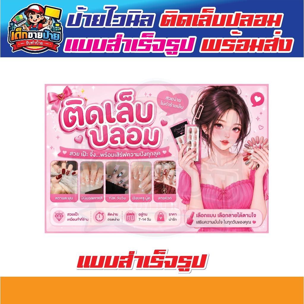 💅 ป้ายทำเล็บปลอม 💅  ป้ายติดเล็บปลอม ร้านทำเล็บ ป้ายไวนิลแบบสำเร็จรูป✅สินค้าพร้อมส่ง ✅ เจาะตาไก่ฟรี