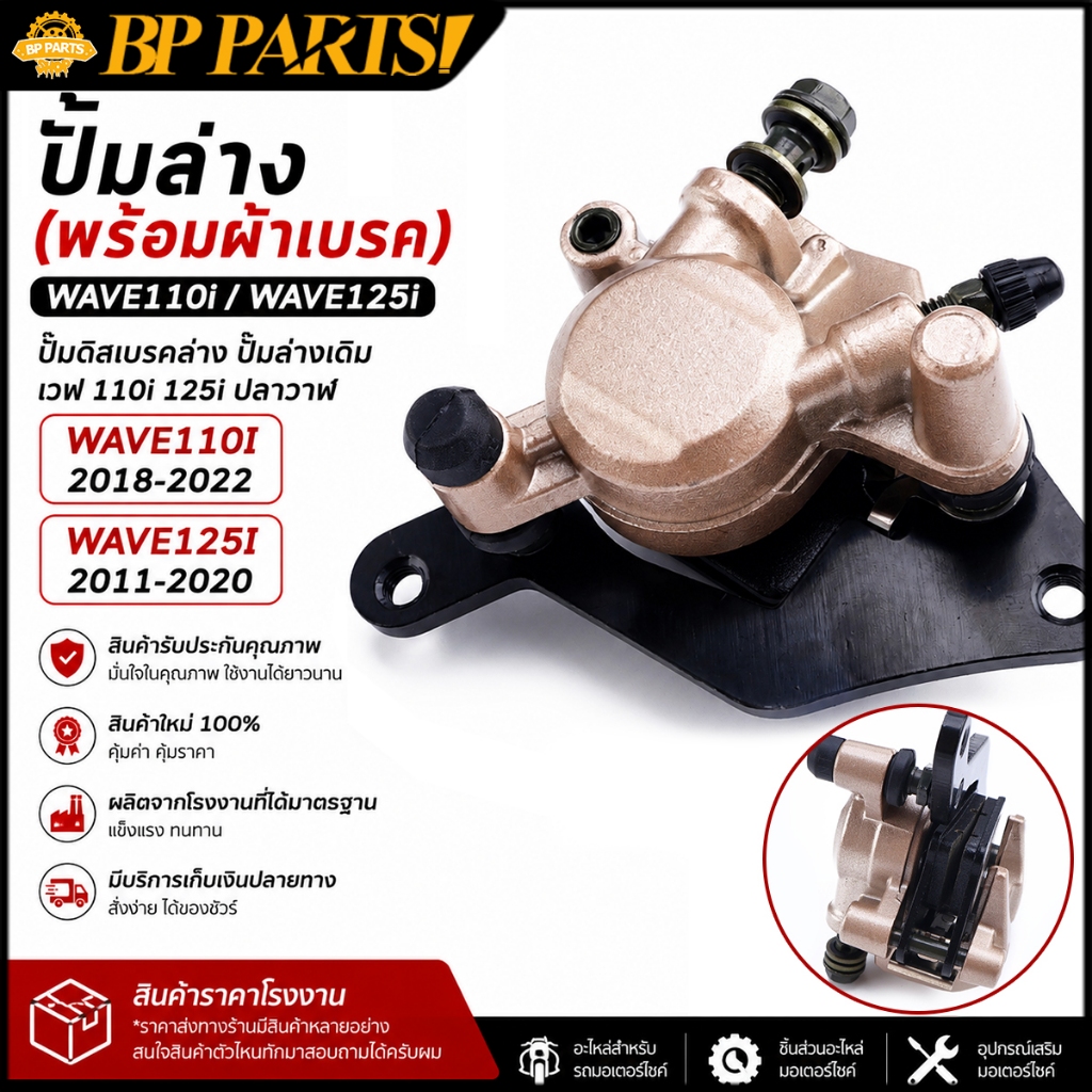 ปั้มล่าง (พร้อมผ้าเบรค) wave110i ปั๊มดิสเบรคล่าง ปั้ม wave 110i wave125i new ปั้มล่างเดิม เวฟ 110i เวฟ 125i ปลาวาฬ