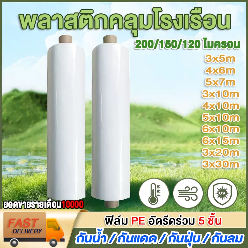 พลาสติกโรงเรือน พลาสติกใส พลาสติกPE หนา 200/150/120 ไมครอน โรงเรือน โรงเรือนเพาะชำ พลาสติกคลุมโรงเรื