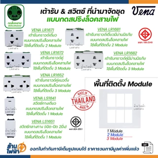 VENA ชุด สวิตซ์ ปลั๊ก หน้ากาก รุ่นใหม่ กดล็อคสาย + บล็อคลอย abco หรือ sokawa ผลิตไทย มอก คุณภาพดี ส่งแบบแยกชิ้น