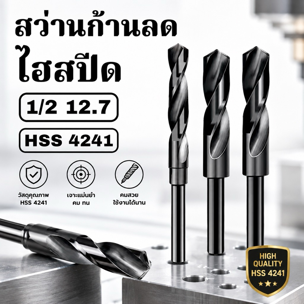 ดอกสว่านเจาะเหล็ก HSS ก้านลด ดอกสว่านก้านลด 1/2"