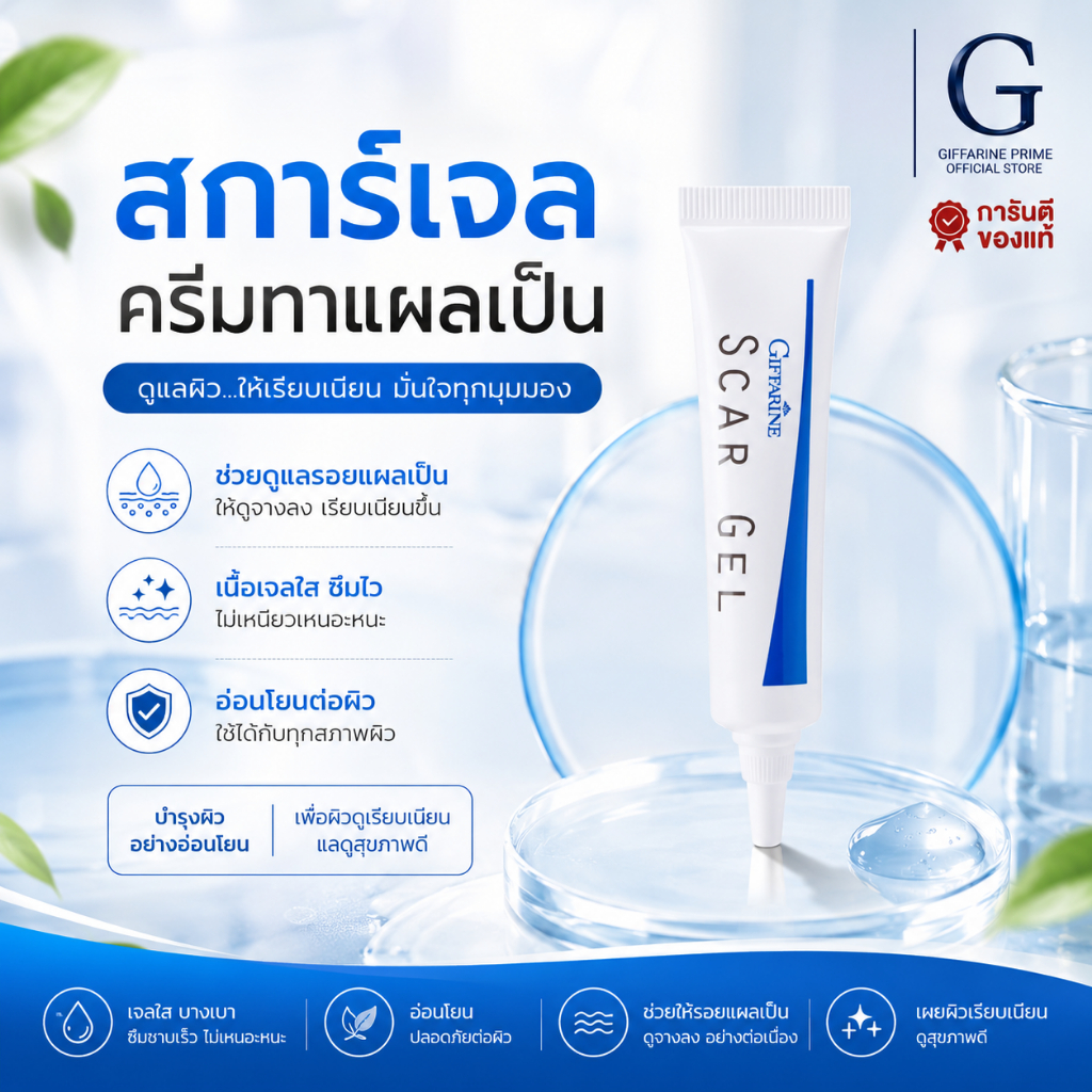 สการ์ เจล กิฟฟารีน Giffarine Scar Gel เจลลดรอยแผลเป็น รอยสิว รอยดำ พร้อมบำรุงผิวให้เรียบเนียน