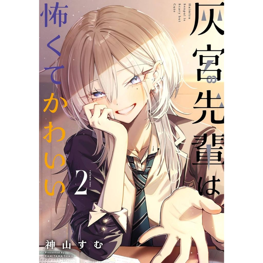 Haimiya-Senpai is Scary But Cute (灰宮先輩は怖くてかわいい) , 1-2 , มังงะภาษาญี่ปุ่น