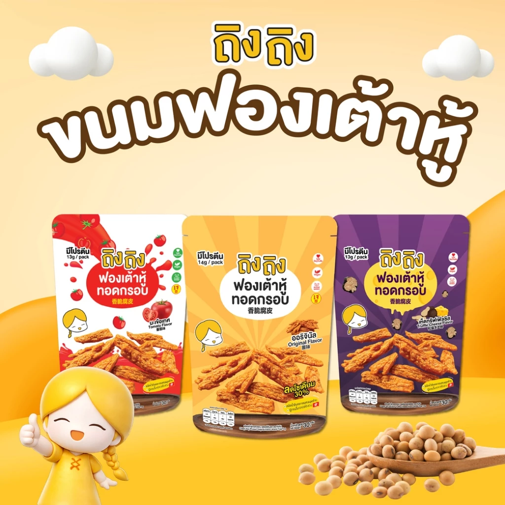 ฟองเต้าหู้ทอดกรอบ ฟองเต้าหู้ (30 กรัม) ขนมคลีน โปรตีนสูง ไขมันต่ำ ถิงถิง