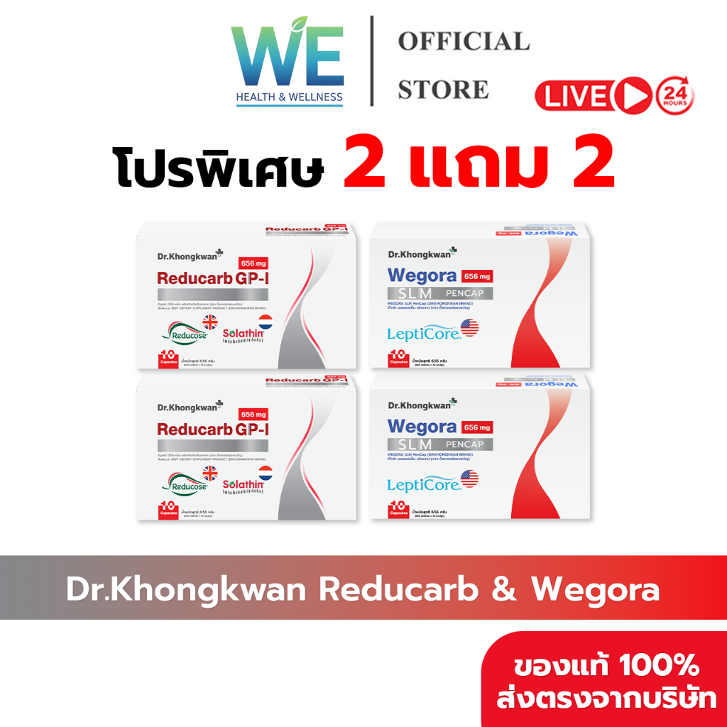 [2แถม2 สินค้าพร้อมส่ง] Dr.Khongkwan Reducarb & Wegora (ด็อกเตอร์ของขวัญ รีดูคาร์บ & วีโกร่า)